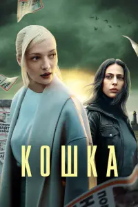 Кошка русский сериал